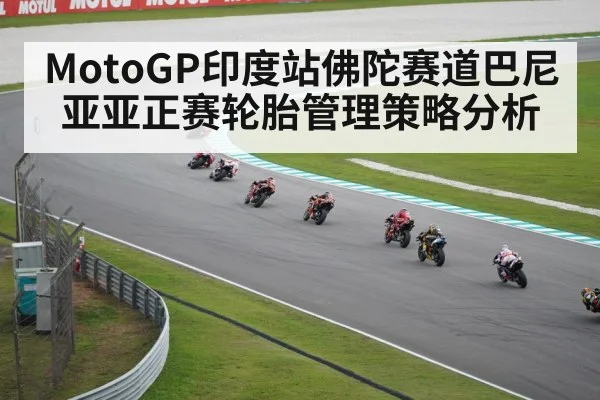 MotoGP印度站佛陀赛道巴尼亚亚正赛轮胎管理策略分析