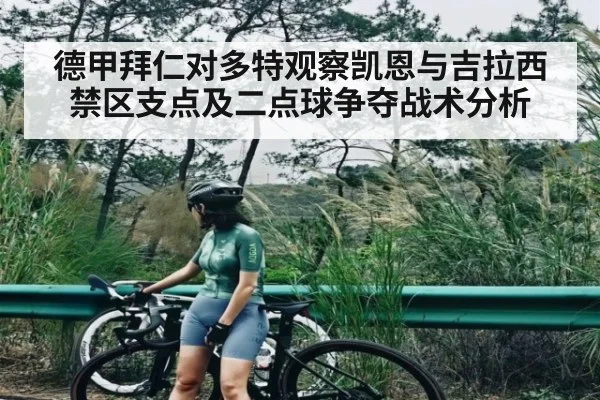 德甲拜仁对多特观察凯恩与吉拉西禁区支点及二点球争夺战术分析（espn）